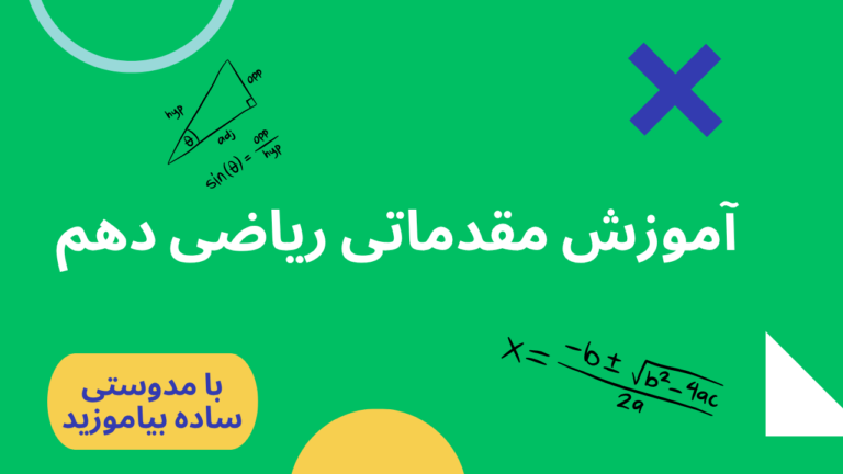 آموزش ریاضی دهم مقدماتی